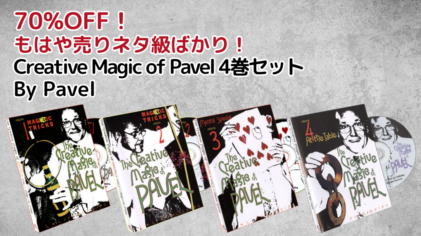 Creative Magic of Pavel│ストレートマジックショップ Creative Magic of Pavel│ストレートマジックショップ
